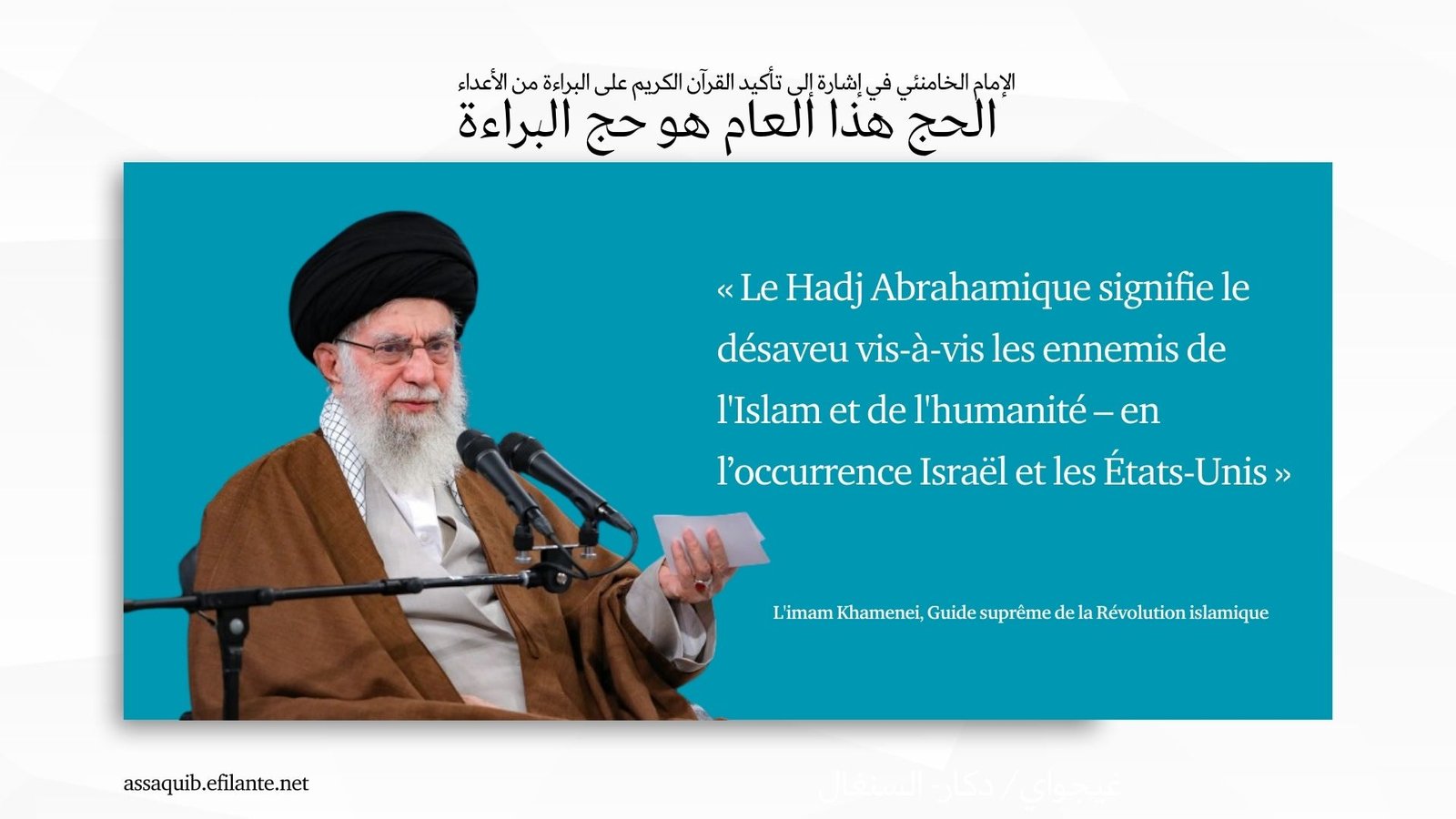 « Le Hadj Abrahamique signifie le désaveu vis-à-vis les ennemis de l’Islam et de l’humanité – en l’occurrence Israël et les États-Unis »